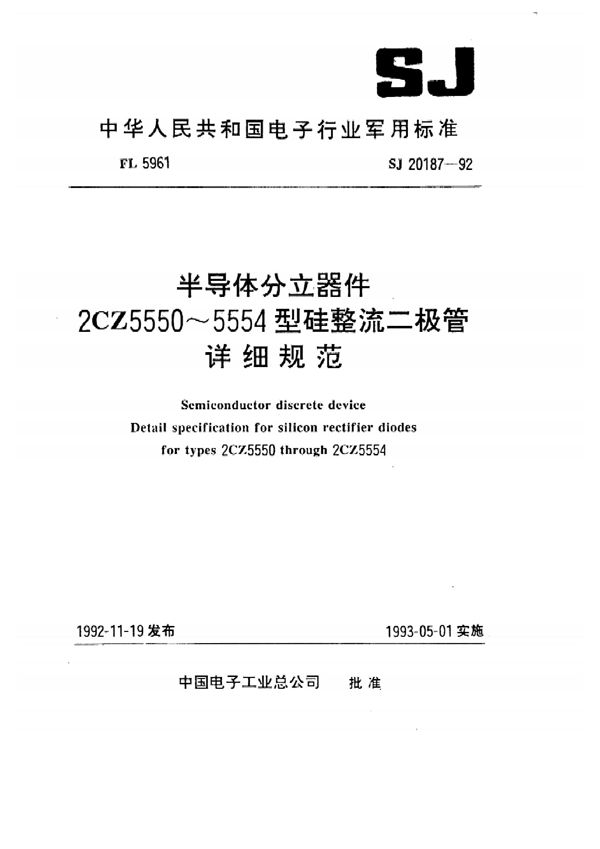 半导体分立器件2CZ5550～5554型硅整流二极管详细规范 (SJ 20187-1992)