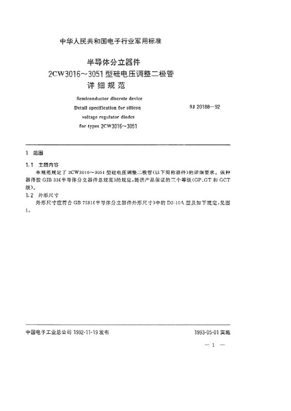 半导体分立器件2CW3016～3051型电压调整二极管详细规范 (SJ 20188-1992)