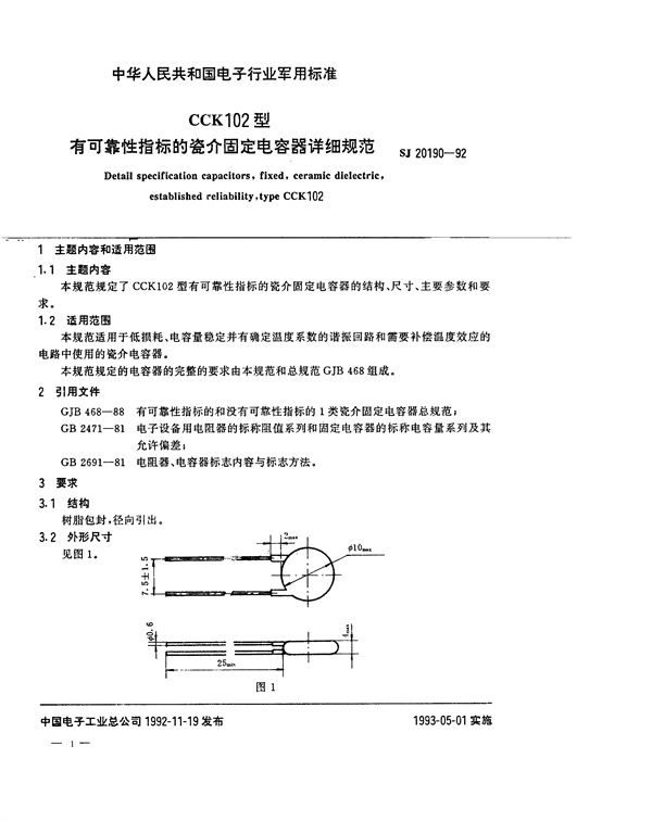 CCK102型有可靠性指标的瓷介固定电容器详细规范 (SJ 20190-1992)