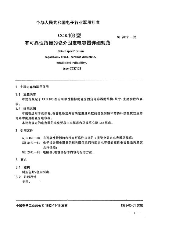 CCK103型有可靠性指标的瓷介固定电容器详细规范 (SJ 20191-1992)