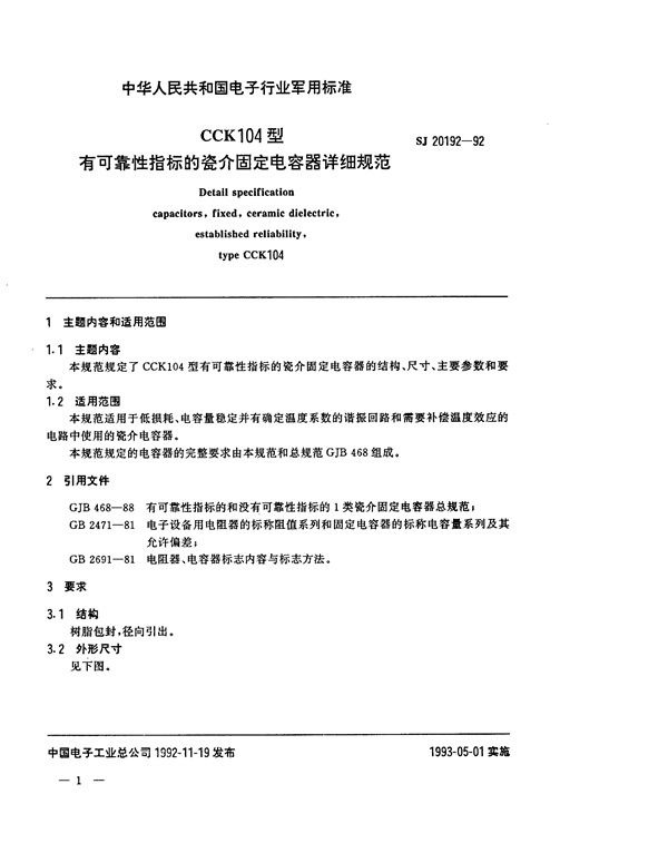 CCK104型有可靠性指标的瓷介固定电容器详细规范 (SJ 20192-1992)