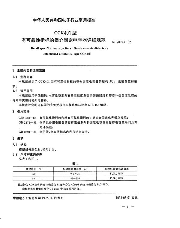 CCK401型有可靠性指标的瓷介固定电容器详细规范 (SJ 20193-1992)