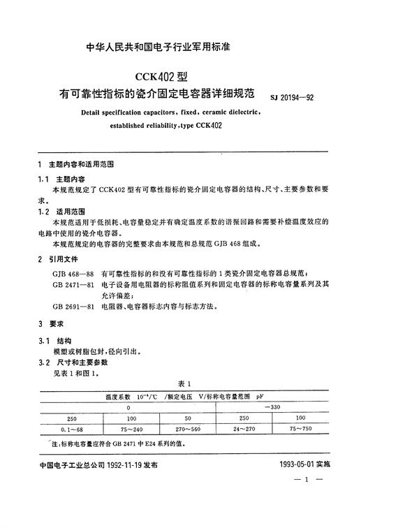 CCK402型有可靠性指标的瓷介固定电容器详细规范 (SJ 20194-1992)