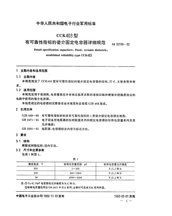 CCK403型有可靠性指标的瓷介固定电容器详细规范 (SJ 20195-1992)