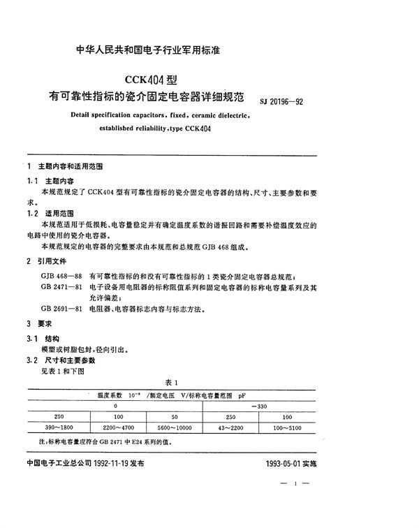 CCK404型有可靠性指标的瓷介固定电容器详细规范 (SJ 20196-1992)