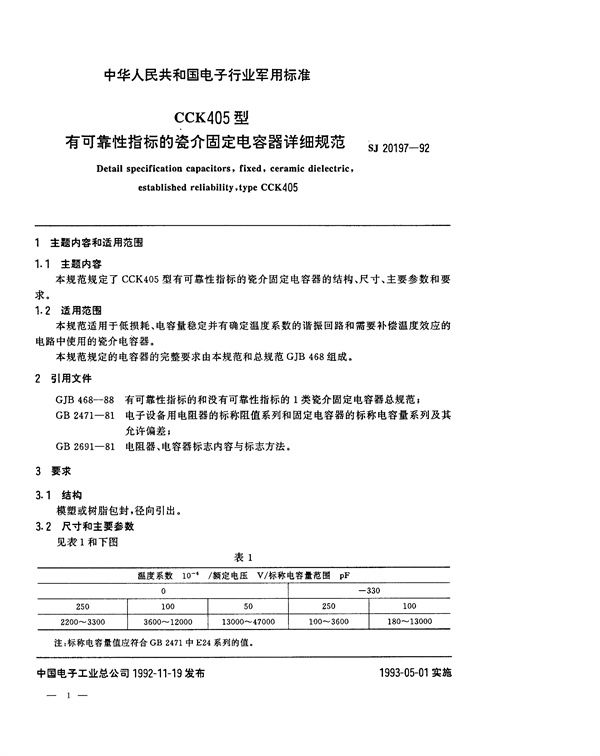 CCK405型有可靠性指标的瓷介固定电容器详细规范 (SJ 20197-1992)