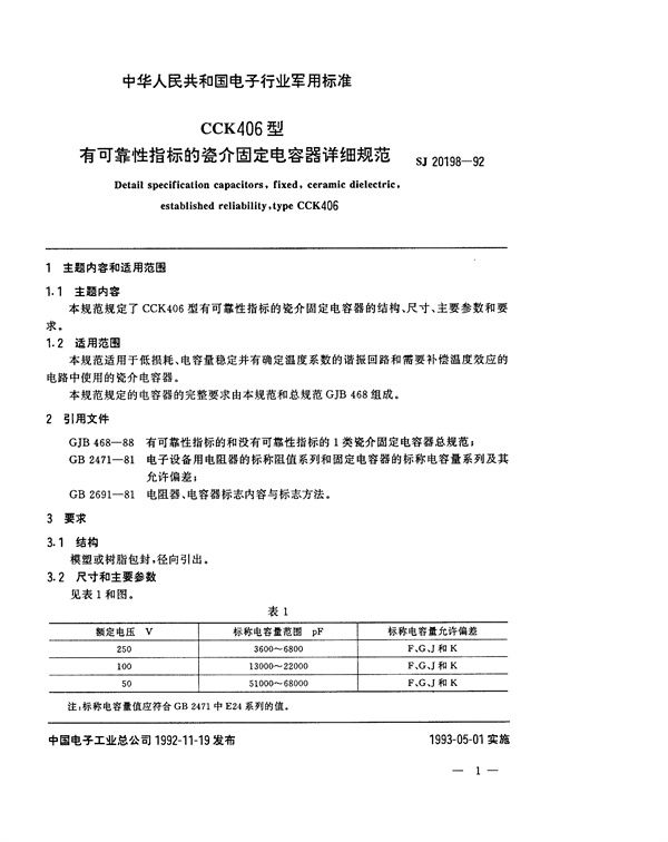 CCK406型有可靠性指标的瓷介固定电容器详细规范 (SJ 20198-1992)