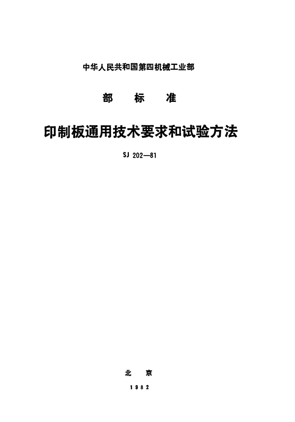 印制板通用技术要求和试验方法 (SJ 202-1981)