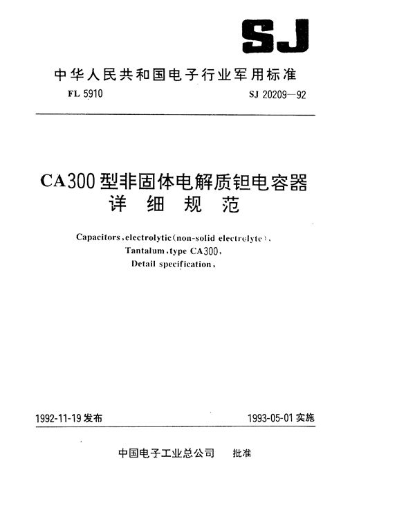 CA300型非固体电解质钽电容器详细规范 (SJ 20209-1992)