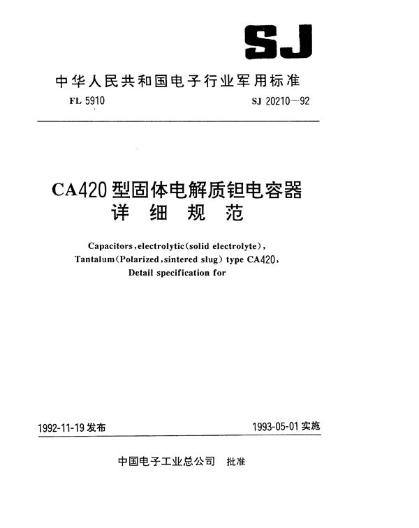 CA420型固体电解质钽电容器详细规范 (SJ 20210-1992)