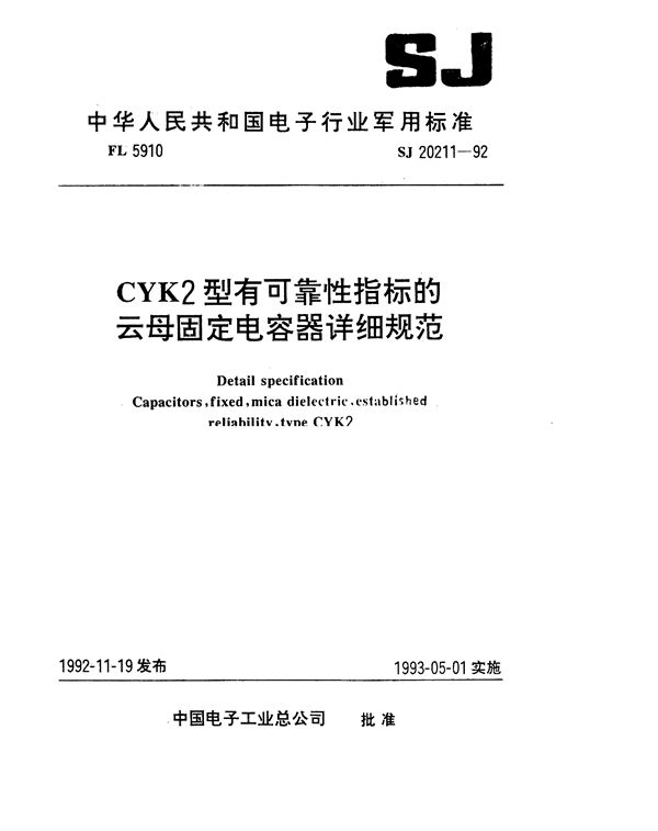 CYK2型有可靠性指标的云母固定电容器详细规范 (SJ 20211-1992)