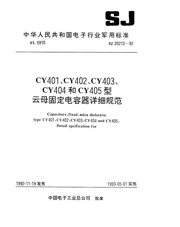 CY401、CY402、CY403、CY404和CY405型云母固定电容器详细规范 (SJ 20212-1992)