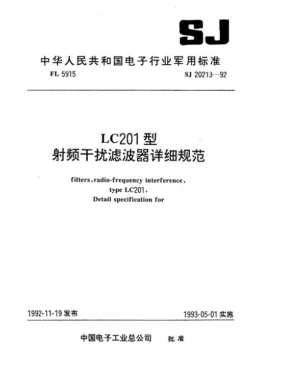 LC201型射频干扰滤波器详细规范 (SJ 20213-1992)