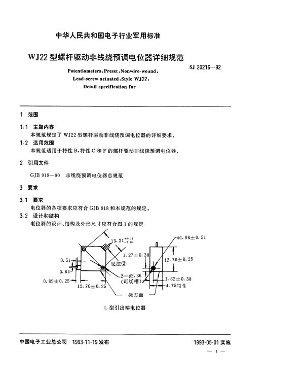 WJ22型螺杆驱动非线绕预调电位器详细规范 (SJ 20216-1992)