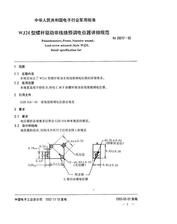 WJ24型螺杆驱动非线绕预调电位器详细规范 (SJ 20217-1992)