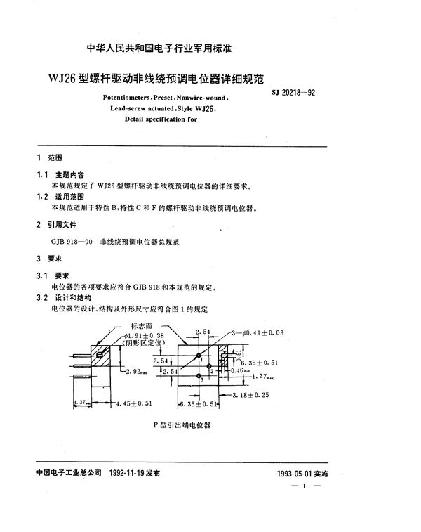 WJ26型螺杆驱动非线绕预调电位器详细规范 (SJ 20218-1992)