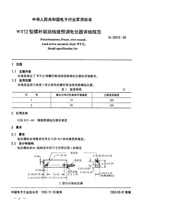 WT12型螺杆驱动线绕预调电位器详细规范 (SJ 20219-1992)