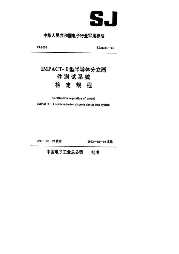 IMPACT-Ⅱ型半导体分立器件测试系统检定规程 (SJ 20233-1993)