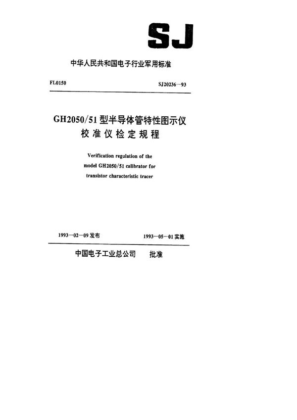 GH2050/51型半导体管特性图示仪校准仪检定规程 (SJ 20236-1993)