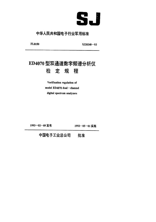 ED4070型双通道数字频谱分析仪检定规程 (SJ 20248-1993)