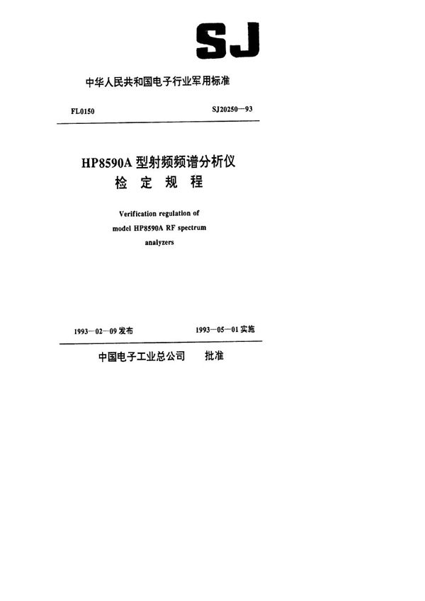 HP8590A型射频频谱分析仪检定规程 (SJ 20250-1993)