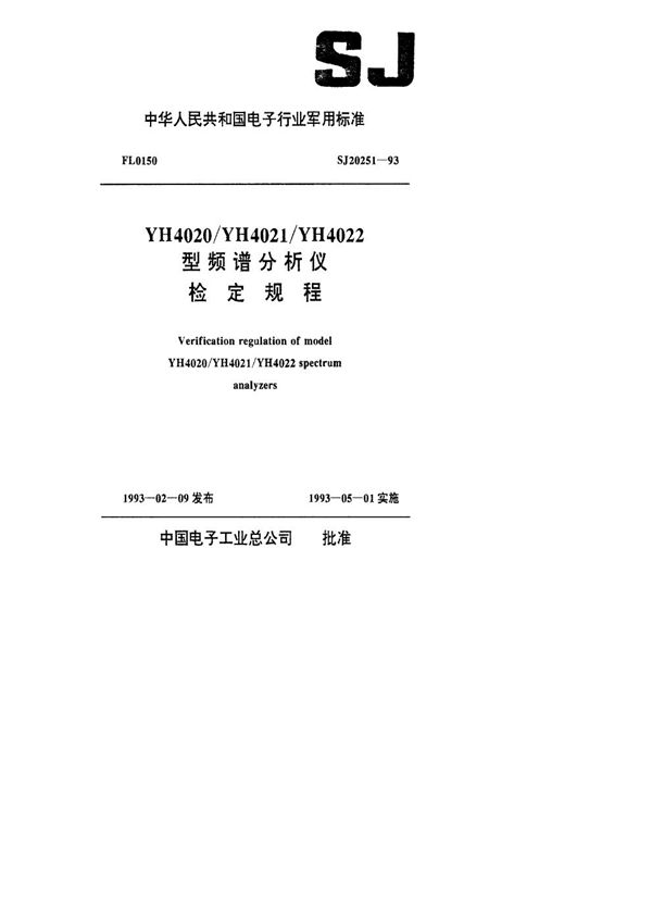 YH4020/YH4021/YH4022型频谱分析仪检定规程 (SJ 20251-1993)