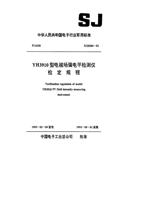 YH3910型电视场强电平检测仪检定规程 (SJ 20256-1993)