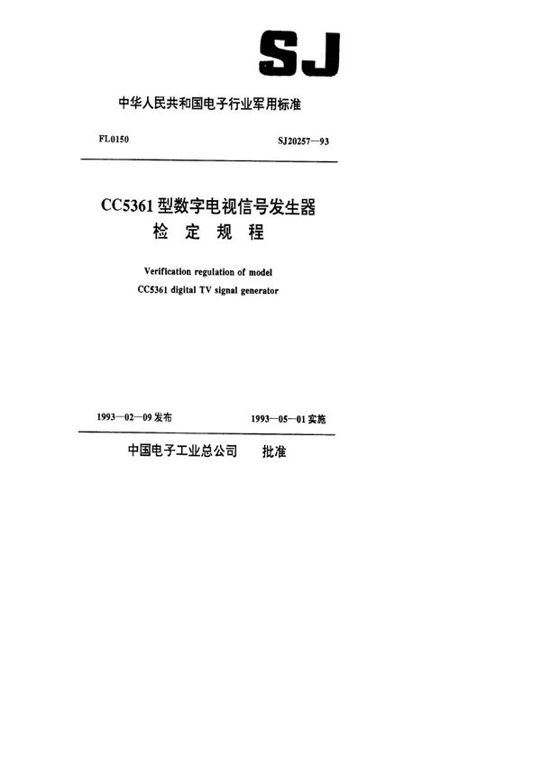 CC5361型数字电视信号发生器检定规程 (SJ 20257-1993)