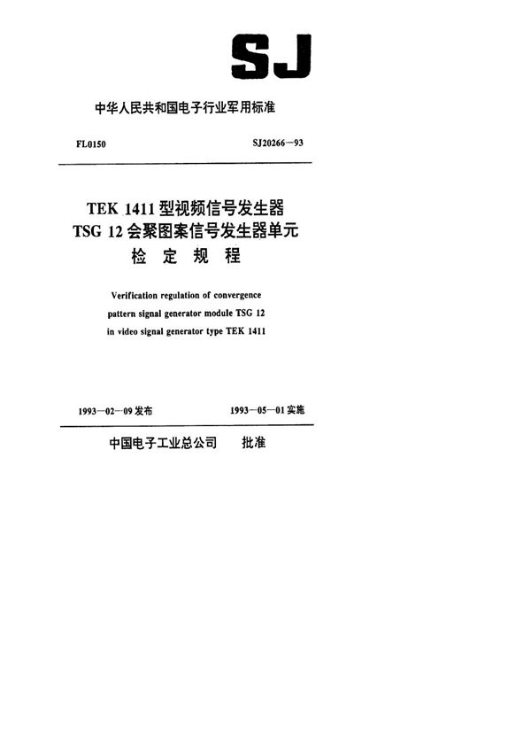 TEK1411型视频信号发生器TSG12会聚图案信号发生器单元检定规程 (SJ 20266-1993)