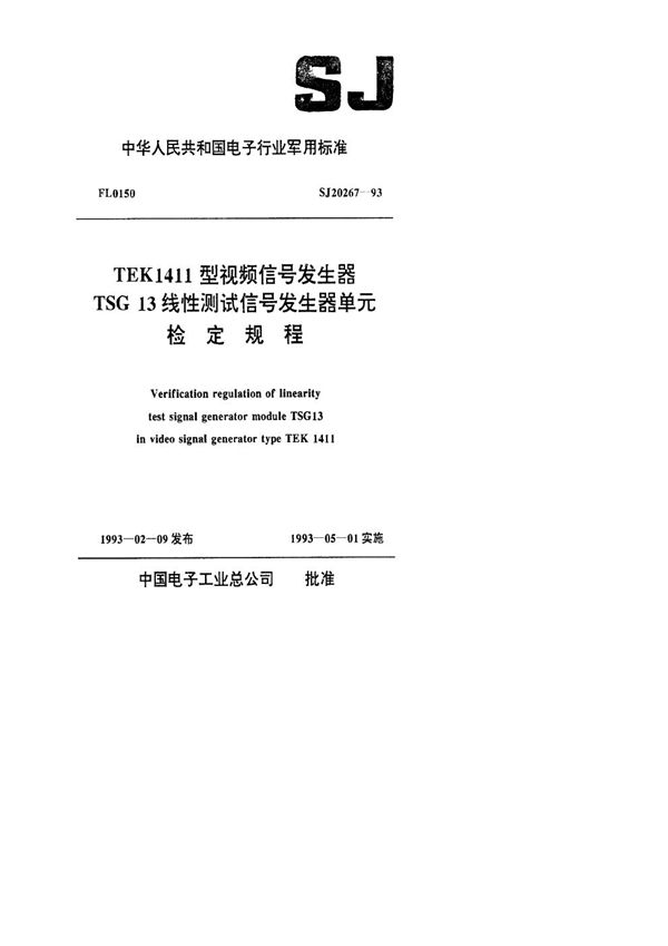 TEK1411型视频信号发生器TSG13线性测试信号发生器单元检定规程 (SJ 20267-1993)