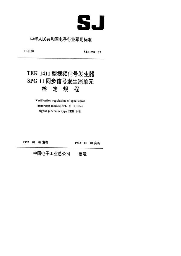 TEK1411型视频信号发生器SPG11同步信号发生器单元检定规程 (SJ 20268-1993)