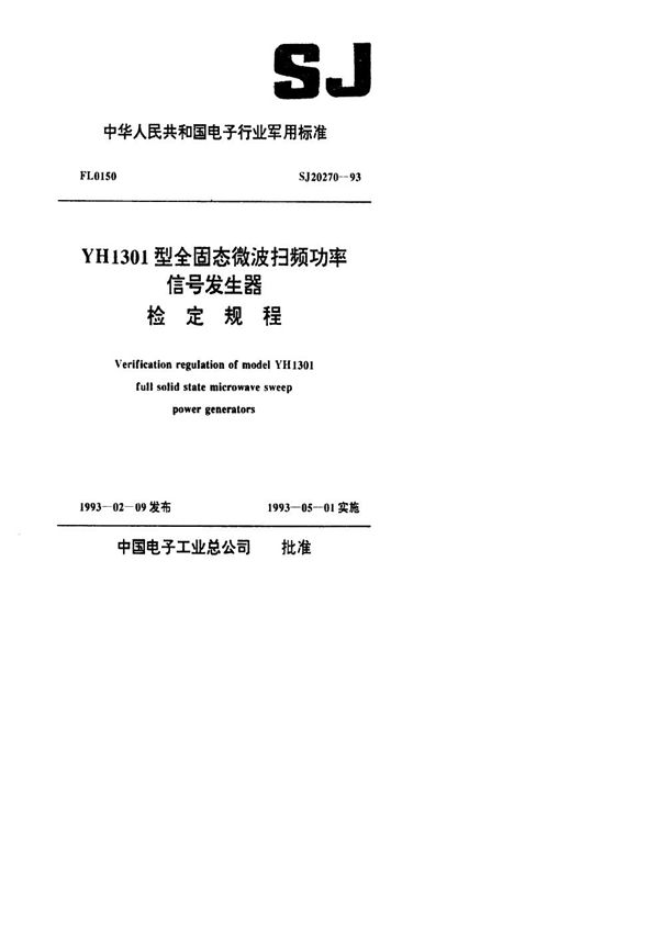 YH1301型全固态微波扫频功率信号发生器检定规程 (SJ 20270-1993)