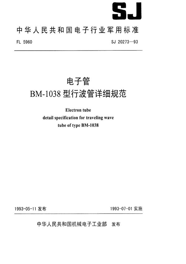 型行波管详细规范 (SJ 20273-1993)