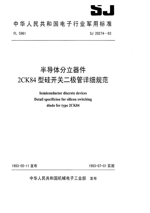 半导体分立器件2CK84型硅开关二极管详细规范 (SJ 20274-1993)