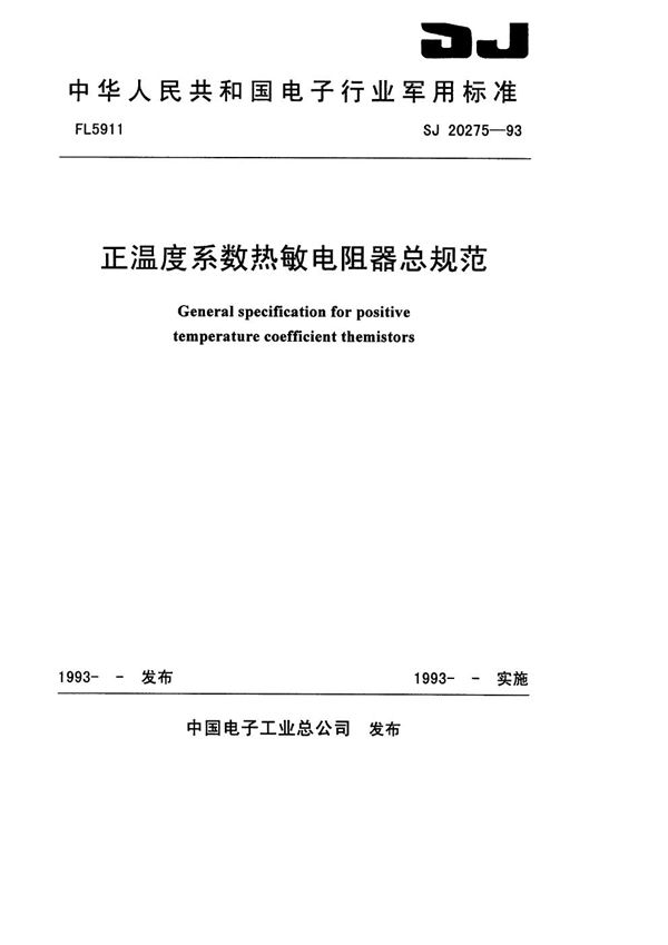 正温度系数热敏电阻器总规范 (SJ 20275-1993)