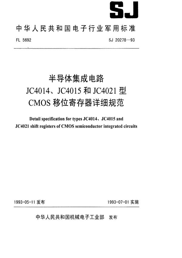 半导体集成电路JC4014、JC4015和JC4021型CMOS移位寄存器详细规范 (SJ 20278-1993)