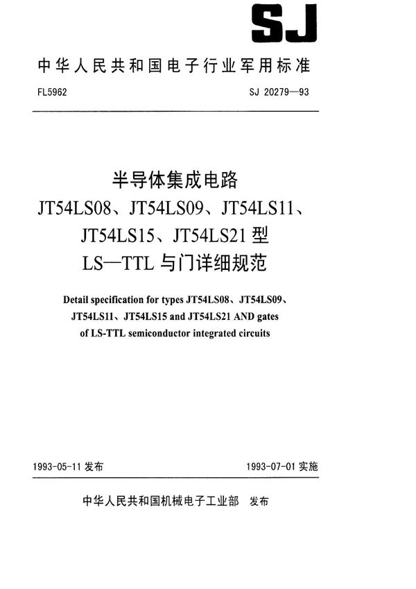 半导体集成电路JT54LS08、JT54LS09、JT54LS11、JT54LS15、JT5 (SJ 20279-1993)