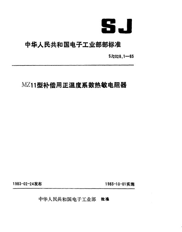 MZ11型补偿用正温度系数热敏电阻器 (SJ 2028.1-1983)