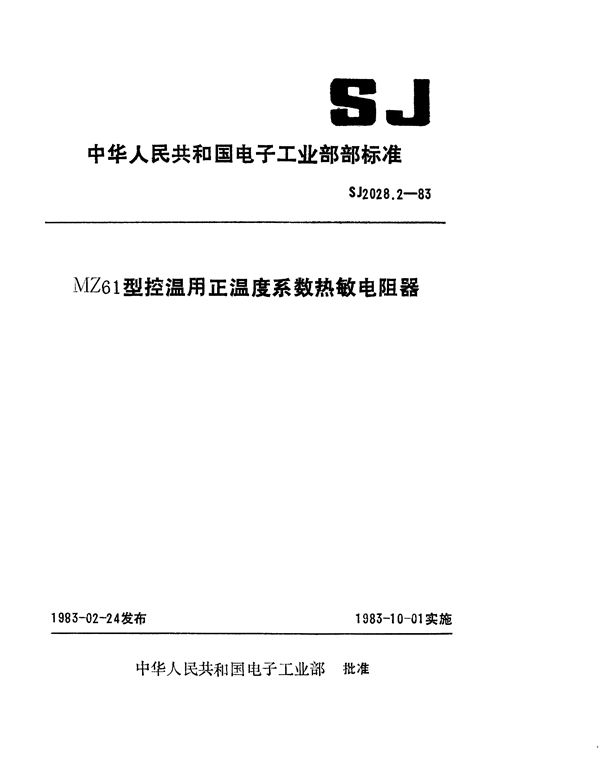 MZ61型控温用正温度系数热敏电阻器 (SJ 2028.2-1983)