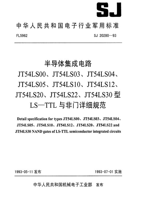 半导体集成电路JT54LS00、03、04、05、10、12、20、22、30型LS-TTL与非门详细规范 (SJ 20280-1993)