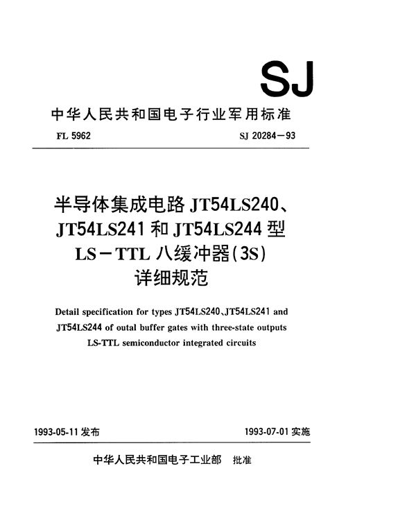 半导体集成电路JT54LS240、JT54LS241和JT54LS244型LS-TTL八缓冲 (SJ 20284-1993)