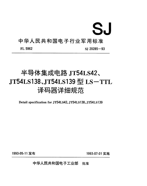 半导体集成电路JT54LS42、JT54LS138和JT54LS139型LS-TTL译码器详 (SJ 20285-1993)