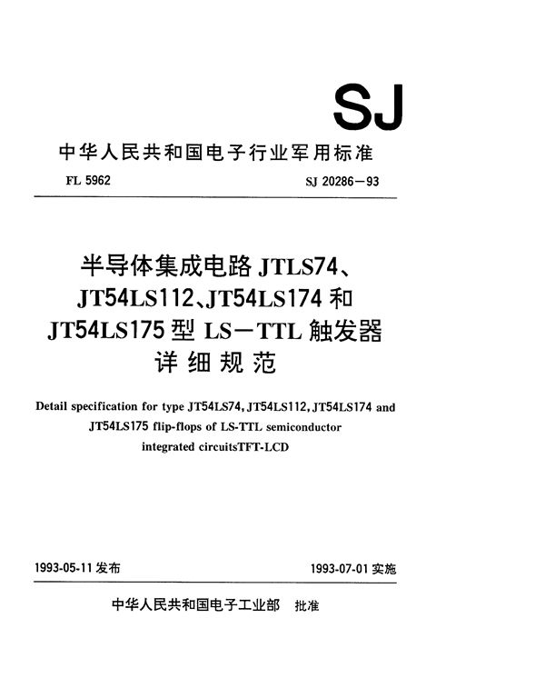 半导体集成电路JT54LS74、JT54LS112、JT54LS174和JT54LS175型LS-TTL触发器详细规范 (SJ 20286-1993)