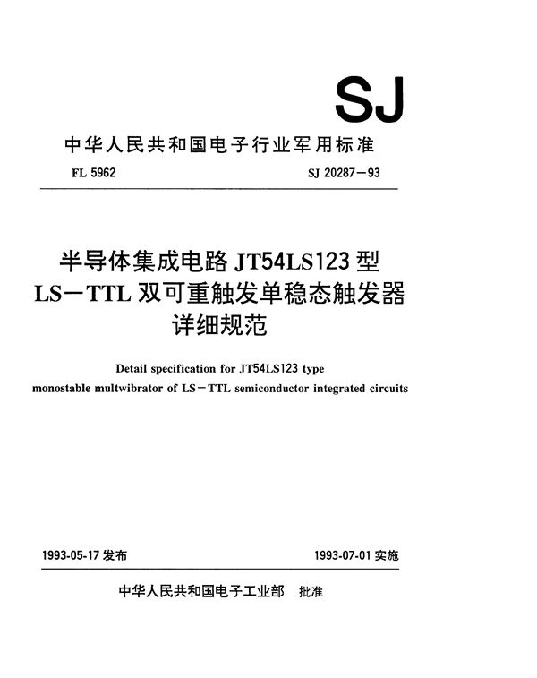 半导体集成电路JT54LS123型LS-TTL双可重触发单稳态触发器详细规范 (SJ 20287-1993)