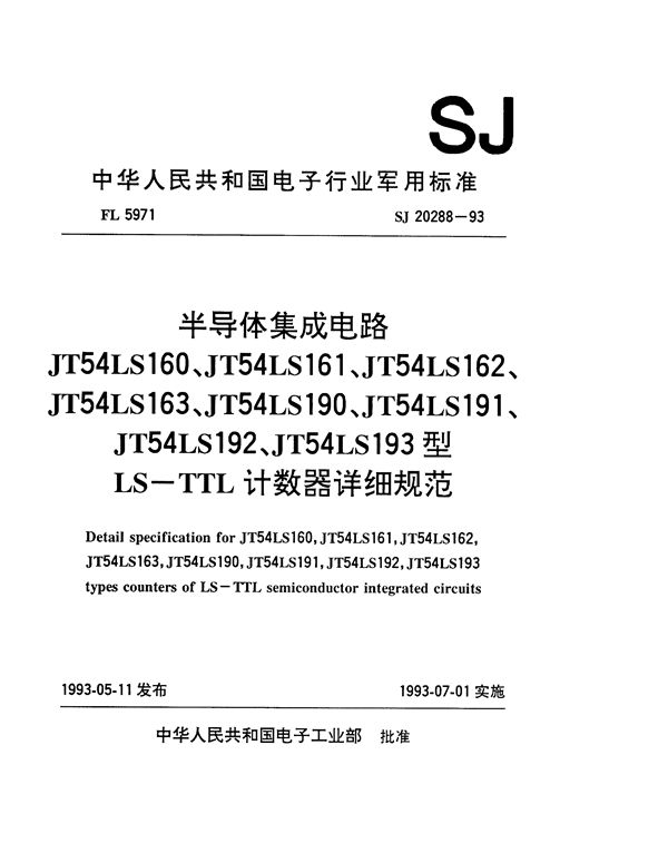 半导体集成电路JT54LS160、161、162、163、190、191、192、193型LS-TTL计数器详细规范 (SJ 20288-1993)