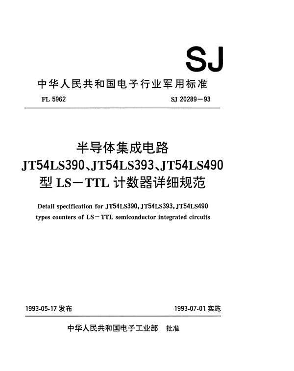 半导体集成电路JT54LS390、JT54LS393、JT54LS490型LS-TTL计数器 (SJ 20289-1993)