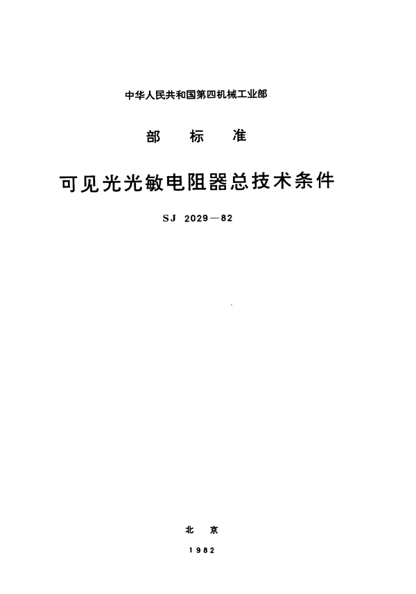 可见光光敏电阻器总技术条件 (SJ 2029-1982)