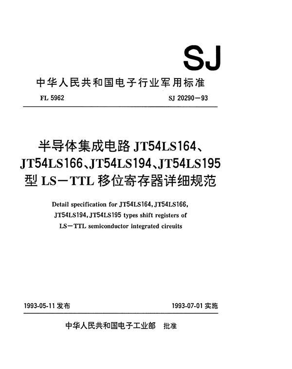 半导体集成电路JT54LS164、JT54LS166、JT54LS194、JT54LS195型LS-TTL移位寄存器详细规范 (SJ 20290-1993)