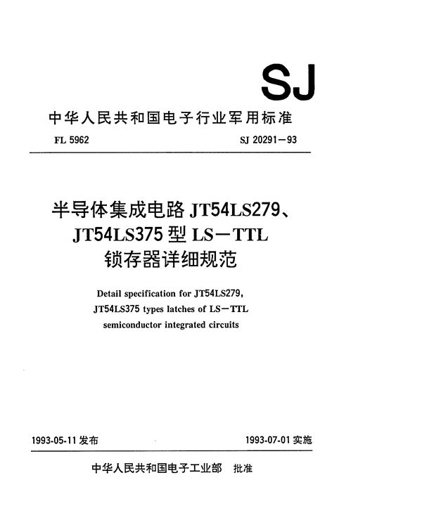 半导体集成电路JT54LS279、JT54LS375型LS-TTL锁存器详细规范 (SJ 20291-1993)