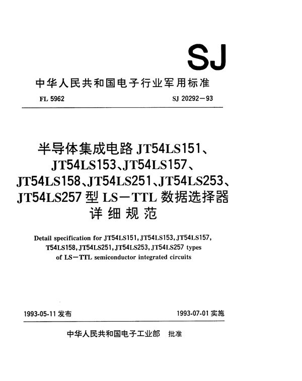 半导体集成电路JT54LS151、153、157、158、251、253、257型LS-TT (SJ 20292-1993)